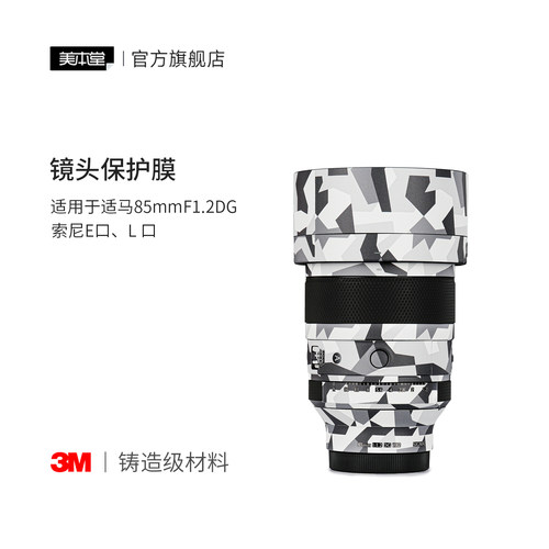 美本堂 适用于适马85 F1.2DG保护贴膜索尼E\L口 85 1.2贴纸贴膜3M