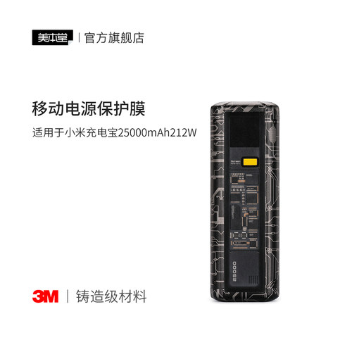 美本堂 适用于小米充电宝25000mAh212W 移动电源保护贴膜充电宝贴纸3M
