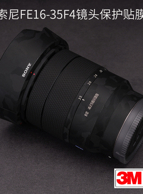 美本堂 适用于索尼16-35F4 ZA镜头保护贴膜SONY 1635蔡司碳纤维贴纸3M
