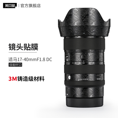 美本堂 适用于适马17-40F1.8镜头保护贴膜 佳能RF口 17 40贴纸3M