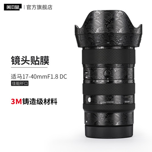 美本堂 适用于佳能RF口 适马17-40F1.8镜头保护贴膜 17 40贴纸3M