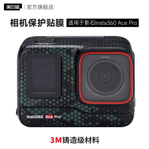 美本堂 适用于影石Insta360 Ace Pro运动相机保护贴膜贴纸全包3M
