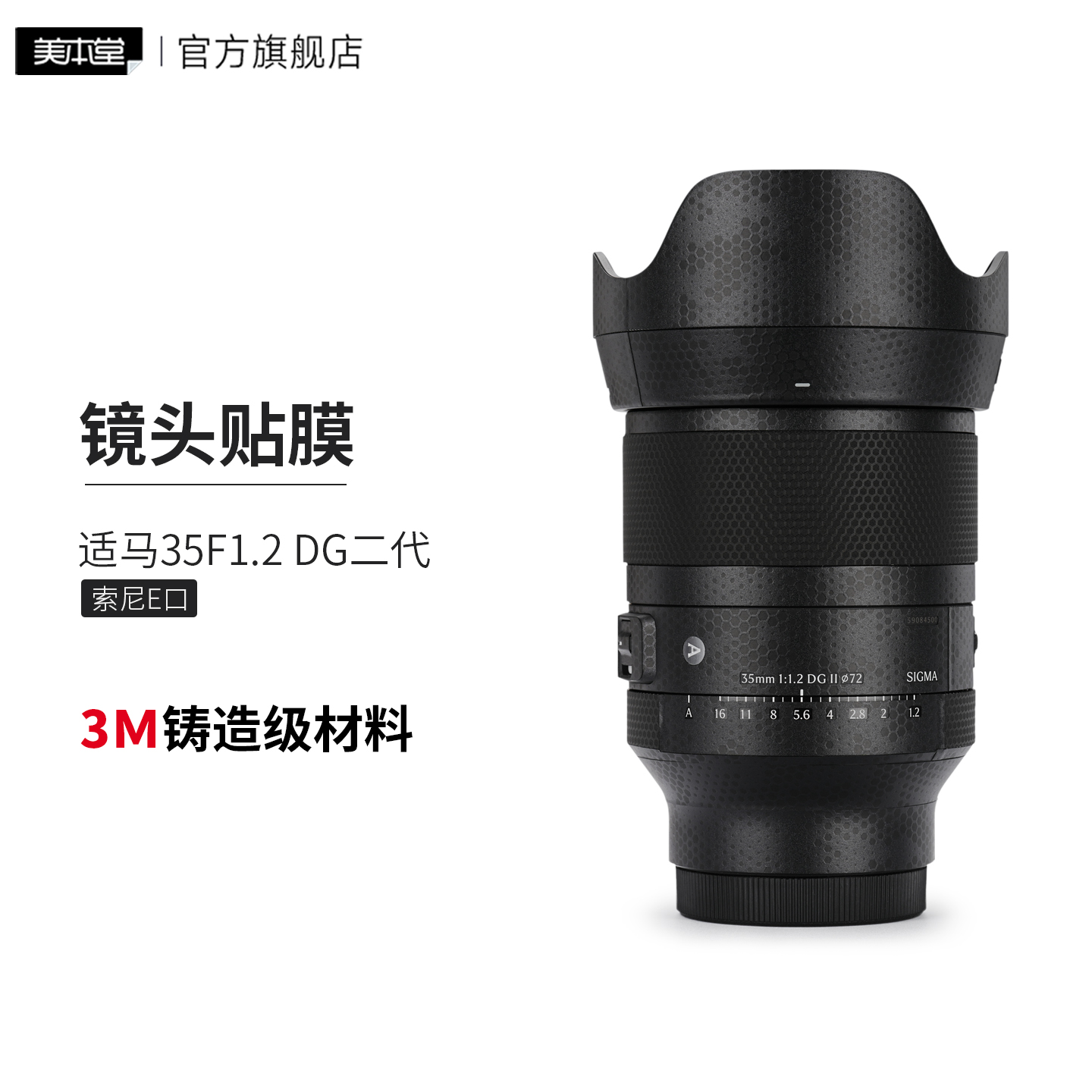 美本堂 适用于适马35F1.2 DG二代镜头保护贴膜 索尼口35 1.2贴纸3M