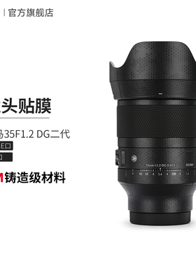 美本堂 适用于 适马35F1.2 DG二代索尼口\L口 镜头保护贴膜贴纸3M