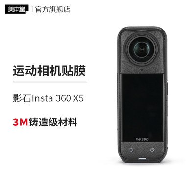 美本堂 适用于影石insta360X5运动相机保护贴膜贴纸全包3M