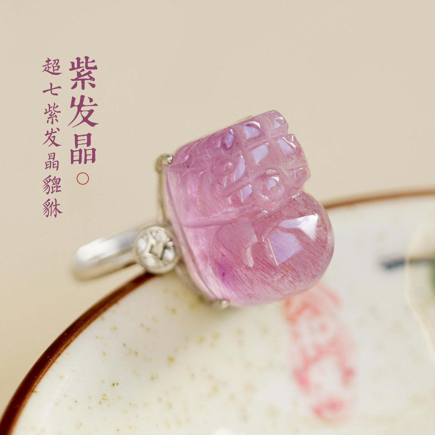 强能量天然粉红紫发晶戒指超级七稀有维纳斯顺发丝细招财貔貅镶嵌