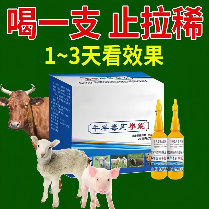 毒痢口服液牛羊犬拉稀孕畜可用一口停高效止泻黄白痢一支灵