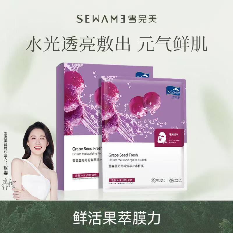 雪完美葡萄籽鲜萃补水面膜保湿熬夜男女通用贴片式细腻肌肤