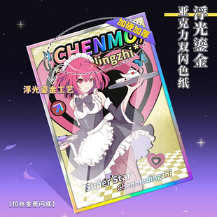 沉墨亚克力双闪色纸定制拉丝闪底烫金色谷子美自制自印来图周边