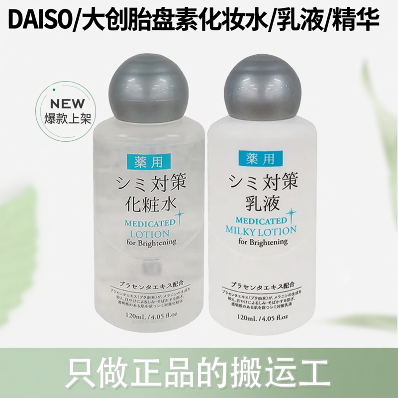 【跨境】DAISO/大创胎盘素化妆水/乳液/精华