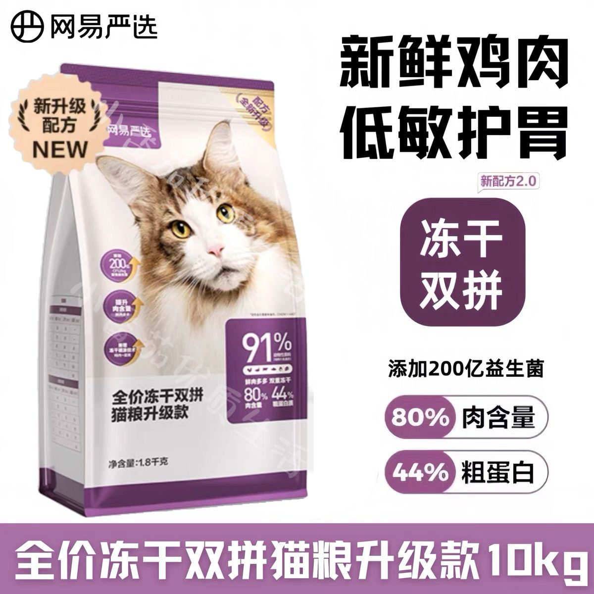 冻干双拼猫粮网易严选营养发腮