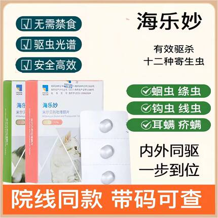 海乐妙猫咪驱虫药体内外驱虫猫耳螨蛔虫绦虫蠕形螨猫猫体外驱虫药