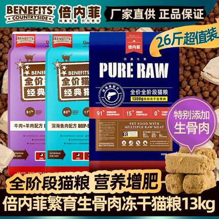倍内菲猫粮13kg无谷生骨肉冻干全阶段猫粮benefits幼成猫营养配方