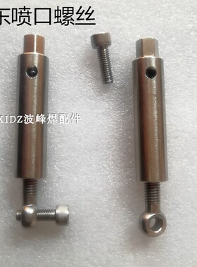 日东波峰焊喷口螺丝NSI350劲拓锡炉喷口固定螺丝导流槽螺丝可调节
