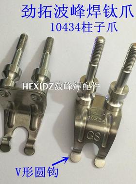 劲拓波峰焊钛爪运输链爪T10434 凯泰GS压片爪 33300058带柱子爪