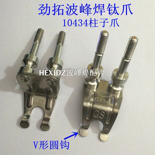 劲拓波峰焊钛爪运输链爪T10434 凯泰GS压片爪 33300058带柱子爪