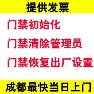 成都门禁中控电子门禁初始化清除管理员改密码恢复出厂设置格式化
