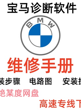 BMW 维修手册软件诊断软件 宝马ista电路图 软件维修资料
