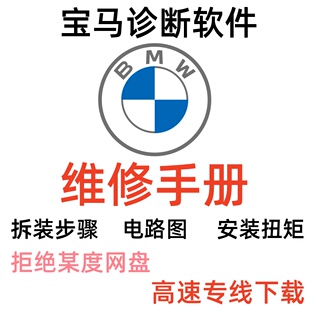 BMW 维修手册软件诊断软件 宝马ista电路图 软件维修资料