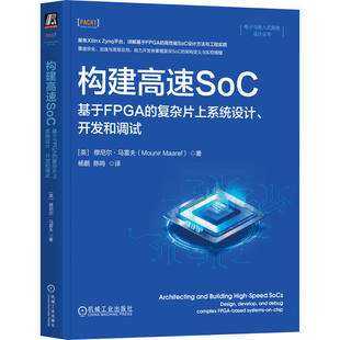 构建高速SoC 基于FPGA的复杂片上系统设计开发和调试 穆尼尔·马雷夫 SoC FPGA 程序设计 开发 机工社