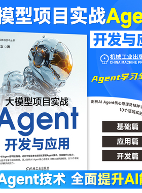 大模型项目实战 Agent开发与应用 高强文 开发Agent 成就职场创业未来 DeepSeek 智能体 AI Agent ChatGPT GPTs LLM 机工社