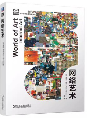 网络艺术 [美]雷切尔·格林 一部纵观网络艺术发展史的经典之作 数字技术应用 艺术设计 艺术脉络 9787111749608 机工社