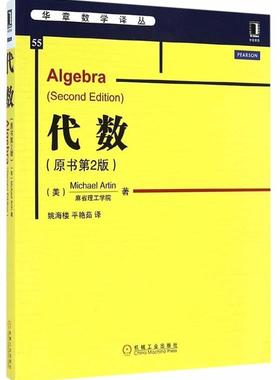 官网正版 代数 原书第2版 麻省理工学院 Michael Artin 华章数学译丛 9787111482123 机工社