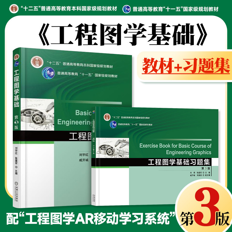 2册任选】 工程图学基础教材+习题集 第3版 刘伟 张建军 戚开诚  刘淑英  本科教材 9787111604907 9787111601326 机工社