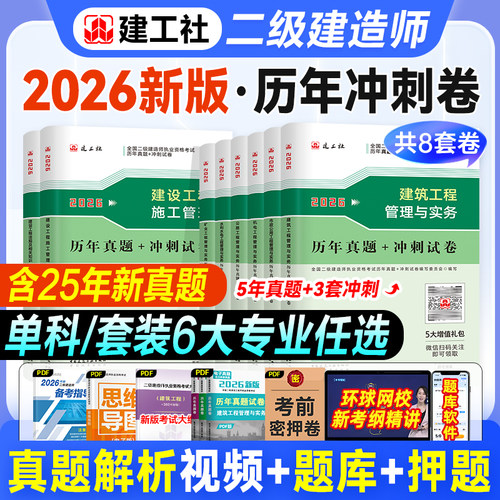 建工社官方2026二建历年真题冲刺