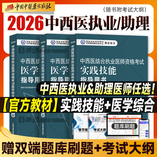 2026中西医结合执业医师官方教材 实践技能医学综合考试指导用书中西医结合助理医师通关要卷真题附考试大纲题库软件中医药社