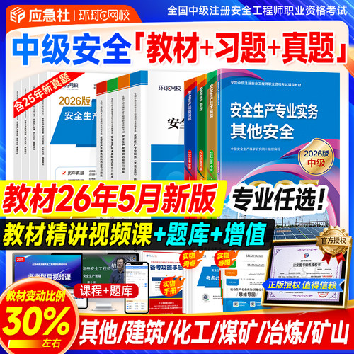 应急社2026年新版注安官方教材