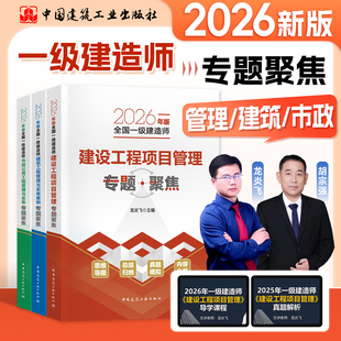 新版一建教材2026年官方配套辅导用书专题聚焦建筑市政建设工程项目管理一级建造师历年真题习题建筑工程与实务案例土建房建建工社