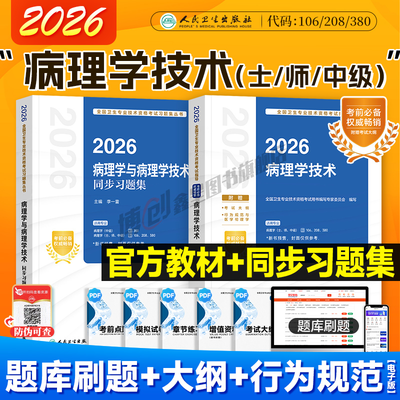 2026年人卫新版病理学技术初级技师考试指导 病理学技术中级用书病理学主治医师官方教材同步习题集卫生资格职称人民卫生出版社