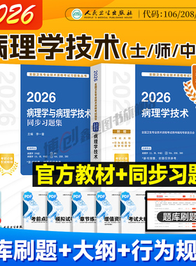 2026年人卫新版病理学技术初级技师考试指导 病理学技术中级用书病理学主治医师官方教材同步习题集卫生资格职称人民卫生出版社