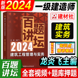 新版 2024龙炎飞主编百题讲坛一级建造师教材案例分析建筑工程管理与实务土建房建一建考试辅导用书108道习题库历年真题荟萃24年版