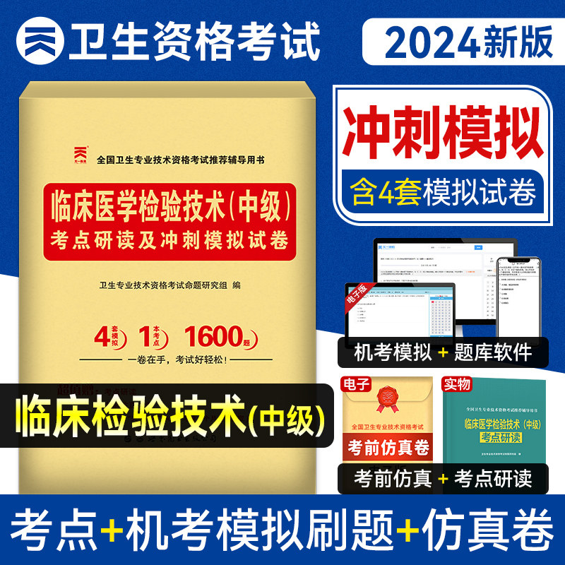 备考2024天一医考临床医学检验技术中级2023冲刺模拟试卷答案解析全国卫生专业技术资格考试推荐辅导用书卫生资格原题预测试题习题怎么样,好用不?