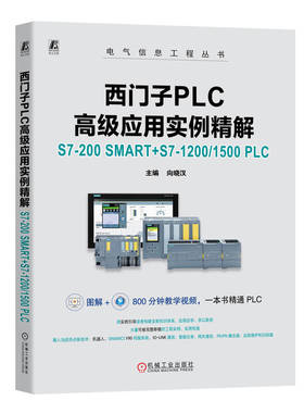 西门子PLC高级应用实例精解 S7-200 SMART+S7-1200/1500 PLC 向晓汉 一本书精通PLC全系列产品 9787111753179 机工社