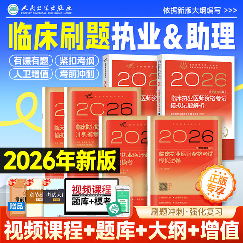 2026年人卫版临床执业医师考试教材国家助理医师资格历年真题医学综合指导用书执医实践技能试题金典模拟试题2025赠题库网课