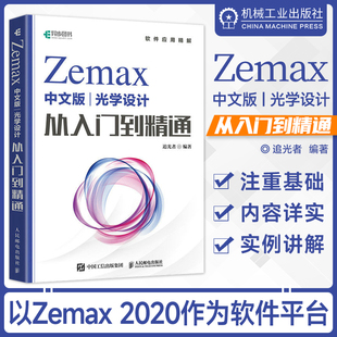 Zemax中文版光学设计从入门到精通 Zemax2022 Zemax教程书 Zemax光学设计仿真优化算法仿真教材 人邮社