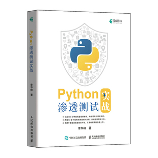 Python渗透测试实战 李华峰 黑客攻防技术python编程从入门到实践语言程序设计零基础自学编程教程爬虫计算机书籍教材 人邮社