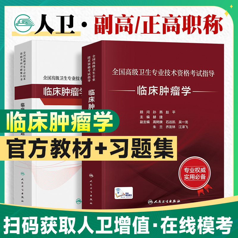 人卫版2026年临床肿瘤学副主任医师考试指导教材习题集模拟试卷正高副高职称高级卫生专业技术资格考试书人民卫生出版社内外治疗