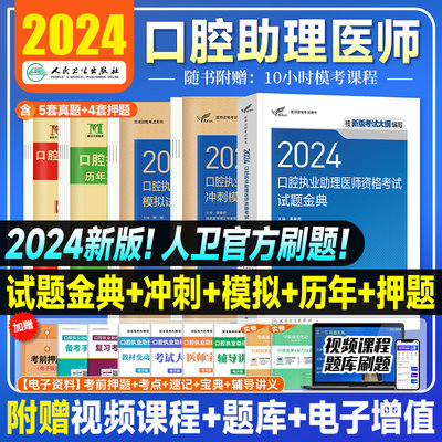 2024年人卫版口腔执业助理医师考试医学综合指导用书实践技能教材执医医考历年真题模拟试卷搭职业资格证金英杰考点协和习题集题库