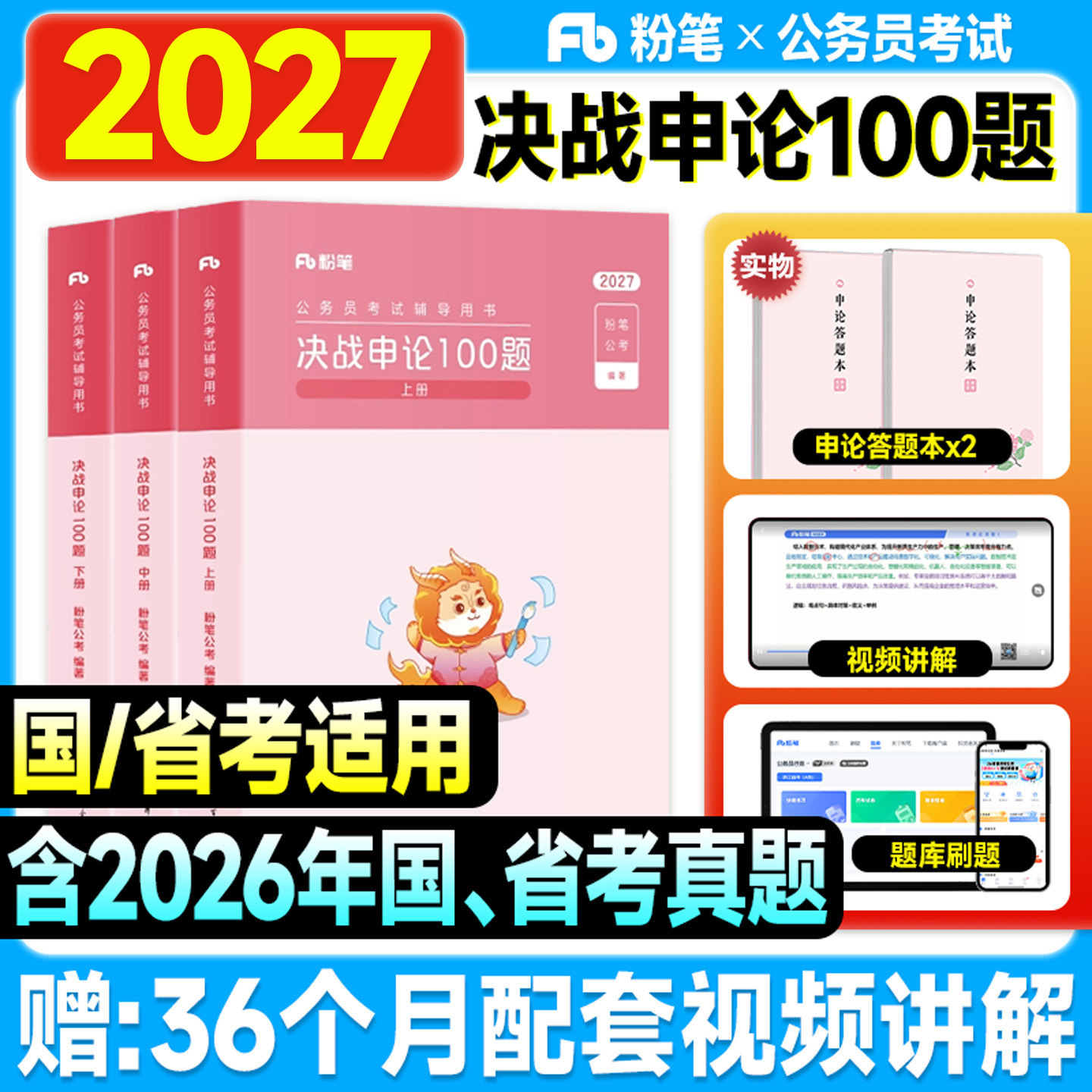 粉笔考公资料2027决战申论100题2026年国家公务员考试用书教材省考公务员申论刷题历年真题试卷一百题大作文答题纸行测5000题五千