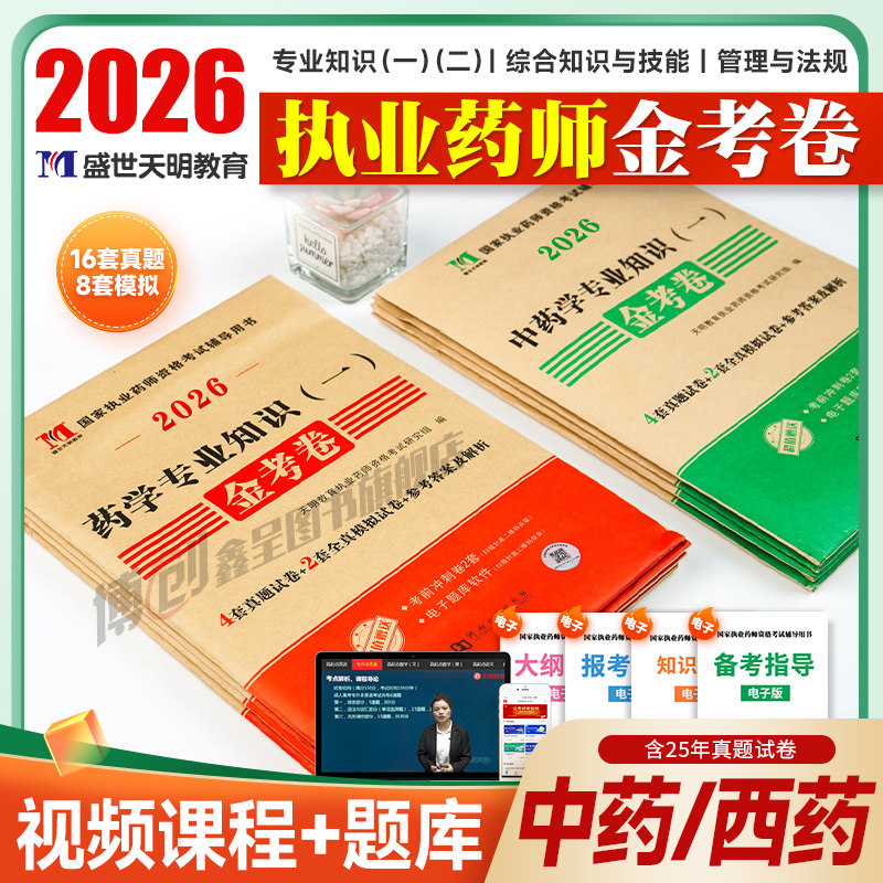 2026版执业药师历年真题 职业中药师习题西药药师题库药事管理与法规药学资格考试专业知识一二搭官方教材视频润德教育红宝书试卷