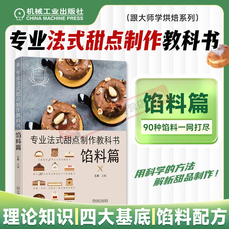 专业法式甜点制作教科书 馅料篇 王森 基底组合 设计场景 原材料 糖浆 水果 坚果酱 巧克力 焦糖奶油 黄油 慕斯 啫喱 机工社