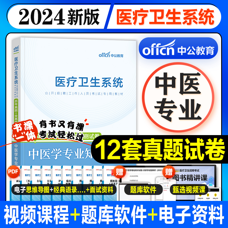 中公2024新版专业知识历年真题