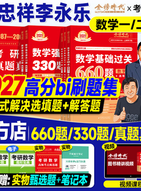 高分bi刷题集】2027考研数学武忠祥李永乐基础过关660题强化330历年真题真刷冲刺6套卷3套名校过线版数学一数二数三2026年高数线代