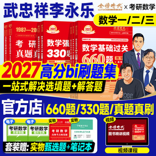 高分bi刷题集 数学一数二数三2026年高数线代 2027考研数学武忠祥李永乐基础过关660题强化330历年真题真刷冲刺6套卷3套名校过线版