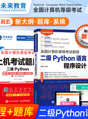 未来教育备考2026年3月全国计算机等级考试计算机二级Python语言程序设计教材上机考试题库含视频讲解基础知识二级Python真题库