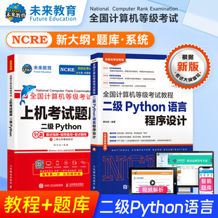 未来教育备考2026年3月全国计算机等级考试计算机二级Python语言程序设计教材上机考试题库含视频讲解基础知识二级Python真题库